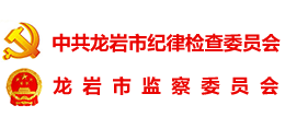 龍巖市紀委 龍巖市紀委