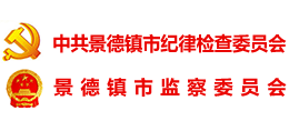 瓷都廉政網(wǎng) 中共景德鎮(zhèn)市紀(jì)律檢查委員會 瓷都廉政網(wǎng) 中共景德鎮(zhèn)市紀(jì)律檢查委員會