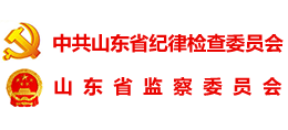 山東省紀委監(jiān)委 山東省紀委監(jiān)委