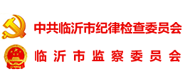 臨沂市紀委監(jiān)委 臨沂市紀委監(jiān)委