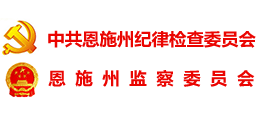 中共恩施土家族苗族自治州紀律檢查委員會·恩施土家族苗族自治州監察委員會 中共恩施土家族苗族自治州紀律檢查委員會·恩施土家族苗族自治州監察委員會