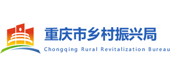 重慶市鄉(xiāng)村振興局 重慶市鄉(xiāng)村振興局