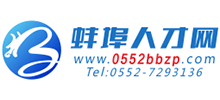 蚌埠人才網(wǎng) 蚌埠人才網(wǎng)