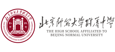北京師范大學附屬中學 北京師范大學附屬中學