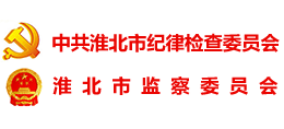 安徽淮北紀(jì)檢監(jiān)察網(wǎng) 安徽淮北紀(jì)檢監(jiān)察網(wǎng)