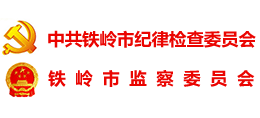 鐵嶺紀(jì)檢監(jiān)察網(wǎng) 鐵嶺紀(jì)檢監(jiān)察網(wǎng)