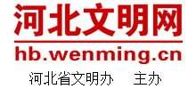 河北文明網(wǎng) 河北文明網(wǎng)