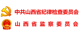 山西省紀(jì)委監(jiān)委 山西省紀(jì)委監(jiān)委
