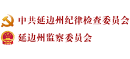 延邊州紀委州監(jiān)委 延邊州紀委州監(jiān)委