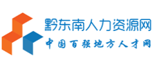 黔東南人力資源網(wǎng) 黔東南人力資源網(wǎng)