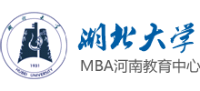 湖北大學(xué)MBA河南教育中心 湖北大學(xué)MBA河南教育中心