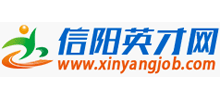 信陽(yáng)英才網(wǎng) 信陽(yáng)英才網(wǎng)