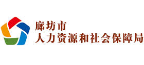 廊坊市人力資源和社會保障局 廊坊市人力資源和社會保障局