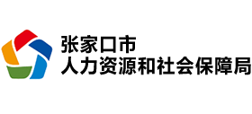 張家口市人力資源和社會(huì)保障局 張家口市人力資源和社會(huì)保障局