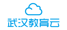 武漢教育云 武漢教育云