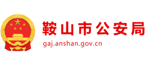 鞍山市公安局 鞍山市公安局