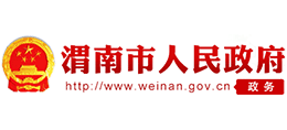 渭南市人民政府 渭南市人民政府