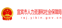 宜賓市人力資源和社會(huì)保障局 宜賓市人力資源和社會(huì)保障局