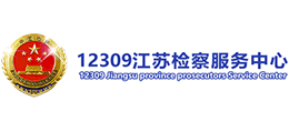 江蘇省人民檢察院 12309服務(wù)中心 江蘇省人民檢察院 12309服務(wù)中心