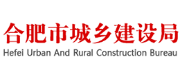 合肥市城鄉(xiāng)建設(shè)局 合肥市城鄉(xiāng)建設(shè)局