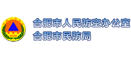 合肥市人民防空辦公室 合肥市人民防空辦公室