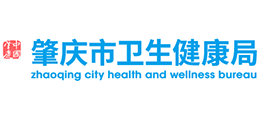 肇慶市衛(wèi)生健康局 肇慶市衛(wèi)生健康局