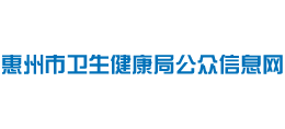 惠州市衛(wèi)生健康局公眾信息網(wǎng) 惠州市衛(wèi)生健康局公眾信息網(wǎng)