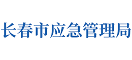 長春市應急管理局 長春市應急管理局