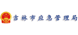 吉林市應急管理局 吉林市應急管理局