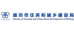 濰坊市住房和城鄉(xiāng)建設(shè)局 濰坊市住房和城鄉(xiāng)建設(shè)局