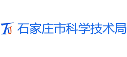 石家莊市科學(xué)技術(shù)局 石家莊市科學(xué)技術(shù)局