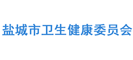 鹽城市衛(wèi)生健康委員會 鹽城市衛(wèi)生健康委員會
