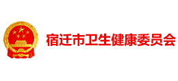 宿遷市衛(wèi)生健康委員會 宿遷市衛(wèi)生健康委員會
