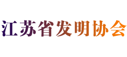 江蘇省發(fā)明協(xié)會(JIA) 江蘇省發(fā)明協(xié)會(JIA)