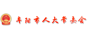 阜陽市人大常委會(huì) 阜陽市人大常委會(huì)