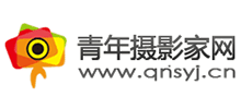 青年攝影家網(wǎng) 青年攝影家網(wǎng)