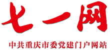 七一網(wǎng) - 中共重慶市委黨建門戶 七一網(wǎng) - 中共重慶市委黨建門戶