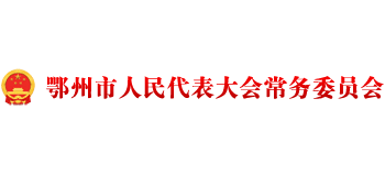 鄂州人大常務(wù)委員會 鄂州人大常務(wù)委員會