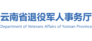 云南省退役軍人事務(wù)廳 云南省退役軍人事務(wù)廳