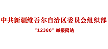 中共新疆維吾爾自治區(qū)委員會組織部“12380”舉報網(wǎng)站 中共新疆維吾爾自治區(qū)委員會組織部“12380”舉報網(wǎng)站