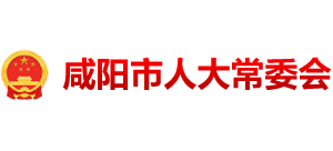 咸陽(yáng)市人大常委會(huì) 咸陽(yáng)市人大常委會(huì)