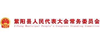紫陽縣人民代表大會(huì)常務(wù)委員會(huì) 紫陽縣人民代表大會(huì)常務(wù)委員會(huì)