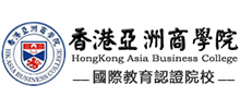 香港亞洲商學(xué)院 香港亞洲商學(xué)院