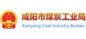 陜西省咸陽市煤炭工業(yè)局 陜西省咸陽市煤炭工業(yè)局