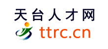 天臺(tái)人才網(wǎng) 天臺(tái)人才網(wǎng)