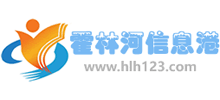 霍林河信息港 霍林河信息港