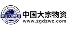 中國大宗物資網(wǎng) 中國大宗物資網(wǎng)