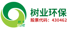 樹業(yè)環(huán)保科技股份有限公司 樹業(yè)環(huán)保科技股份有限公司