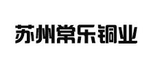 蘇州常樂銅業(yè)股份有限公司 蘇州常樂銅業(yè)股份有限公司
