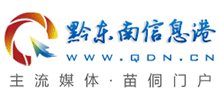 黔東南信息港 黔東南信息港